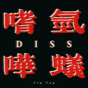 嗜氢哗蚁（Prod By 9Zi）