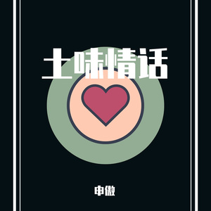 土味情话