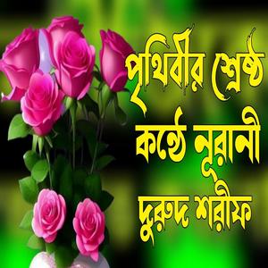 পৃথিবীর সবচেয়ে সুন্দর দুরুদ শরীফ | নতুন দুরুদ শরীফ | Bangla durud | new durud | durud