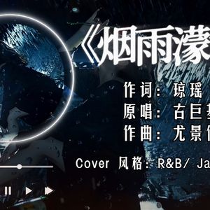 烟雨濛濛 (R&B版)