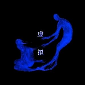 虚拟 （伴奏）