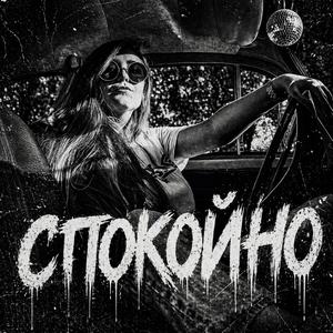 Спокойно