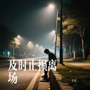 及时止损离场
