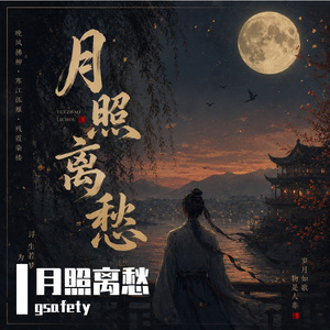 月照离愁