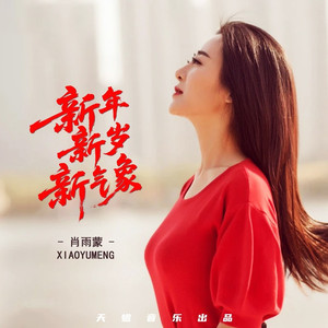 新年新岁新气象