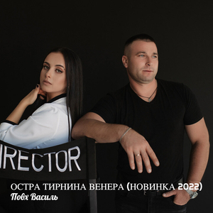 Остра тирнина венера (новинка 2022)