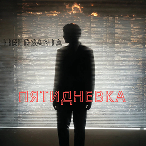 Пятидневка