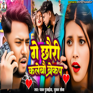 Ge Chhauri Kalebau Breakup