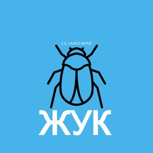 Жук (feat. MC Bomj)