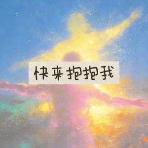 快来抱抱我