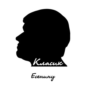 Есенину
