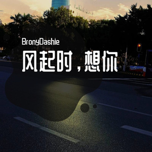 风起时，想你（翻自 吴忧）