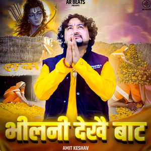 भीलनी देखै बाट