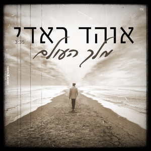 מלך העולם