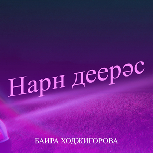 Нарн деерәс