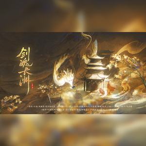 剑魄长洲——《燕云十六声》