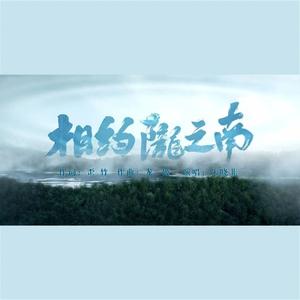 相约陇之南