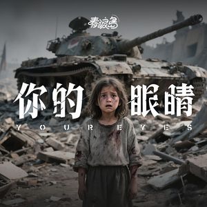 你的眼睛