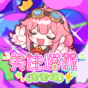 关注塔菲谢谢喵