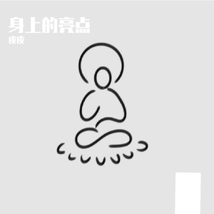 身上的亮点