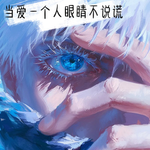 当爱一个人眼睛不说谎