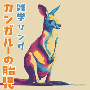 カンガルーの胎児