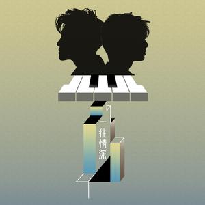 羿往情深《一往情深》