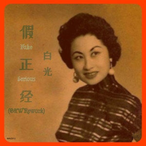 Fake Serious (假正经） [Ocean & Wavz Rework]