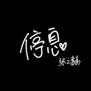停息（demo）