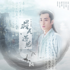 最美·遇见（朱一龙应援曲 ）