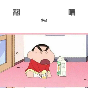 一荤一素（翻自 歌手）