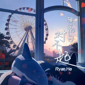 想说句对不起