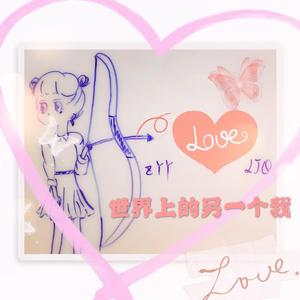 世界上的另一个我