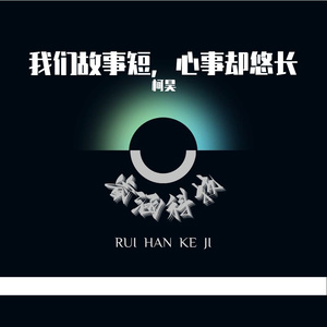 我们故事短，心事却悠长