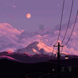 晚安（女生版）（翻自 颜人中）