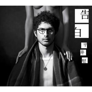 告白