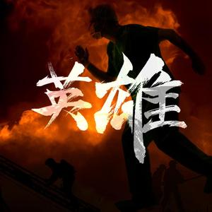 英雄(抗击疫情 致敬英雄)