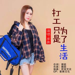 打工只是为了生活