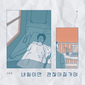 내일이면 괜찮아질 거야