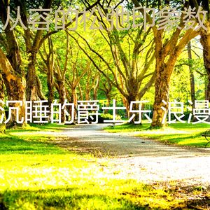 安静的松弛声音