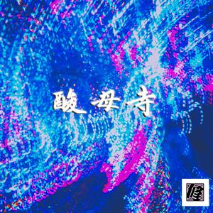 酸母寺