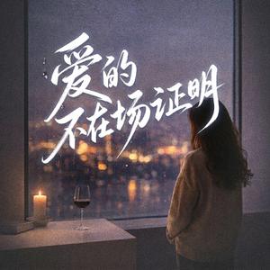 爱的不在场证明