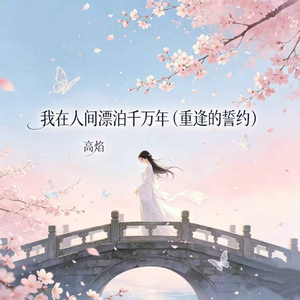 我在人间漂泊千万年(重逢的誓约)