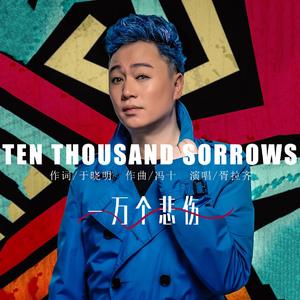 一万个悲伤