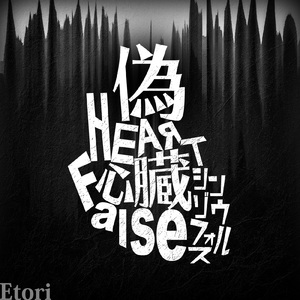 シンゾウフォルス