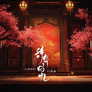 辞九门回忆（×0.9版）（DJ默涵版）