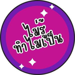 ไม่รู้ทำไม่เป็น