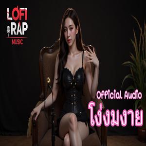 โง่งมงาย