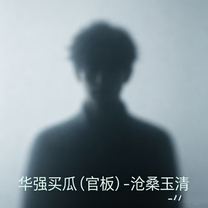 华强买瓜(官板）