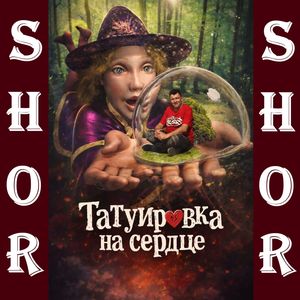 Татуировка на сердце.